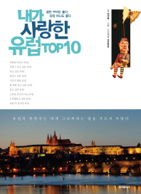 내가 사랑항 유럽 TOP 10
